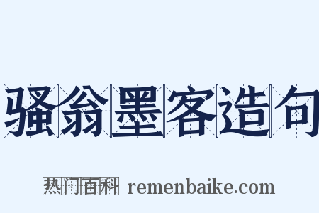 骚翁墨客造句是什么意思的图片